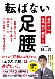 転ばない足腰―老年学の専門家が教える１００歳になっても自分でしっかり歩ける身体をつくる「２１の体操」と「習慣化の秘訣」