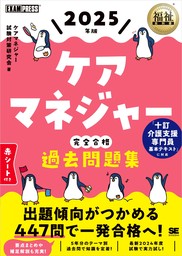 福祉教科書 ケアマネジャー 完全合格過去問題集 2025年版