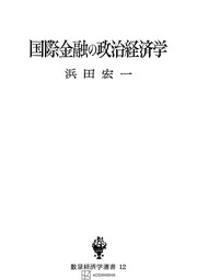 国際金融の政治経済学（数量経済学選書）