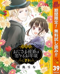 【分冊版】おじさま侯爵は恋するお年頃【期間限定無料】 39