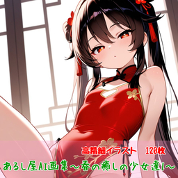 あるし屋AI画集～春の癒しの少女達1～