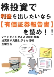 株投資で利益を出したかったら『有価証券報告書』を読め
