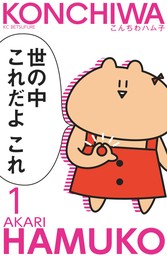 【期間限定　無料お試し版】こんちわハム子（１）