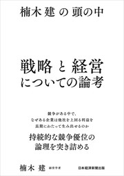 楠木建の頭の中　戦略と経営についての論考