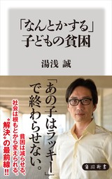 「なんとかする」子どもの貧困