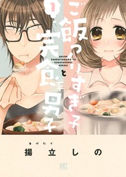 【期間限定　無料お試し版　閲覧期限2024年10月7日】ご飯つくりすぎ子と完食系男子 (1) 【電子限定おまけ付き】