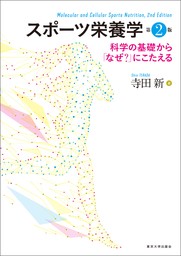 スポーツ栄養学　第2版　科学の基礎から「なぜ？」にこたえる