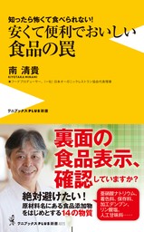 安くて便利でおいしい食品の罠 - 知ったら怖くて食べられない！ -