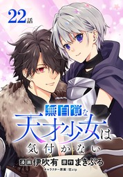 無自覚な天才少女は気付かない[ばら売り]　第22話