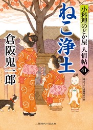 ねこ浄土　小料理のどか屋 人情帖41