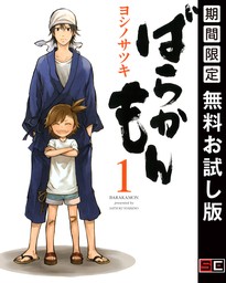 ばらかもん 1巻【無料お試し版】