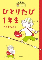 新装版　たかぎなおこライブラリー　ひとりたび1年生