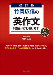 改訂版　竹岡広信の　英作文が面白いほど書ける本　音声ダウンロード付