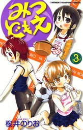 みつどもえ 18 - マンガ（漫画） 桜井のりお（少年チャンピオン・コミックス）：電子書籍試し読み無料 - BOOK☆WALKER -