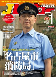 Jレスキュー(ジェイ・レスキュー)2025年1月号(Vol.133)