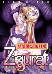 Ziggurat5【期間限定無料版】