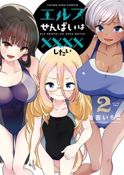 エルフせんぱいは××××したい（２）