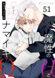 魔性のαとナマイキΩ-Be mine ! sideR-51（分冊版）