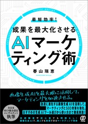 最短効率!成果を最大化させるAIマーケティング術