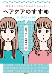 ヘアケアのすすめ: 髪と長くつきあうためのサイエンス