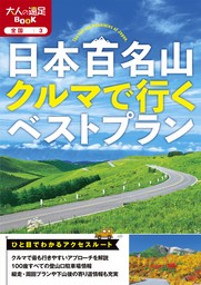 日本百名山クルマで行くベストプラン(2025年版)
