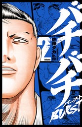 最終巻】バチバチBURST 12 - マンガ（漫画） 佐藤タカヒロ（少年チャンピオン・コミックス）：電子書籍試し読み無料 - BOOK☆WALKER -