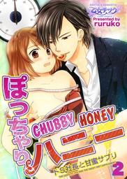 Chubby Honey -The Sadistic CEO and the Sweet Diet Supplement- (2)