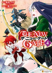 【期間限定　無料お試し版】THE NEW GATE４