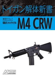トイガン解体新書 東京マルイ電動ガンハイサイクルM4 CRW