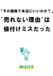 「その価格で本当にいいのか？」売れない理由は値付けミスだった