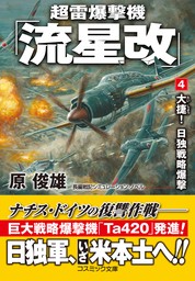 超雷爆撃機「流星改」【4】大捷！ 日独戦略爆撃