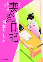 妻恋日記　取次屋栄三［6］ ＜新装版＞