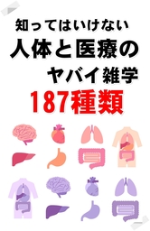知ってはいけない　人体と医学のヤバイ雑学187種類