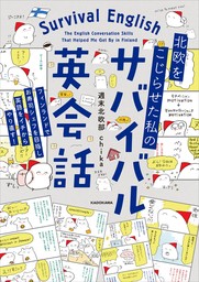 北欧をこじらせた私の　サバイバル英会話