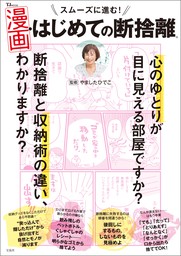 スムーズに進む！ 漫画・はじめての断捨離