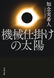 機械仕掛けの太陽