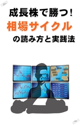 成長株で勝つ!相場サイクルの読み方と実践法