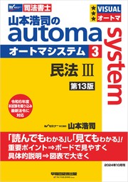 山本浩司のオートマシステム 3 民法Ⅲ <第13版>