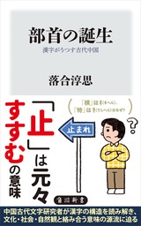 部首の誕生　漢字がうつす古代中国