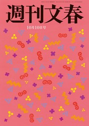 週刊文春 2024年10月10日号