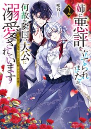 姉に悪評を立てられましたが、何故か隣国の大公に溺愛されています２　自分らしく生きることがモットーです【電子特典付き】