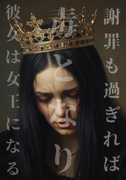 謝罪も過ぎれば毒となり彼女は女王になる