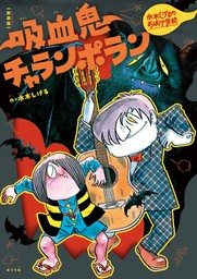 新装版　水木しげるのおばけ学校　吸血鬼チャランポラン