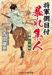 将軍側目付 暴れ隼人 相模の兇賊