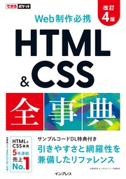 できるポケット Web制作必携 HTML&CSS全事典 改訂4版