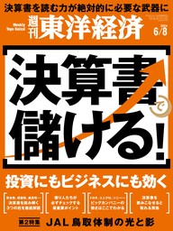 週刊東洋経済　2024年6月8日号