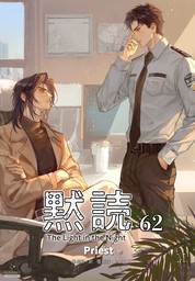 黙読 The Light in the Night［分冊版62］