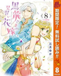 【分冊版】黒龍さまの見習い花嫁【期間限定無料】 8