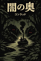 闇の奥