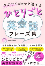 つぶやくだけで上達する ひとりごと英会話フレーズ集